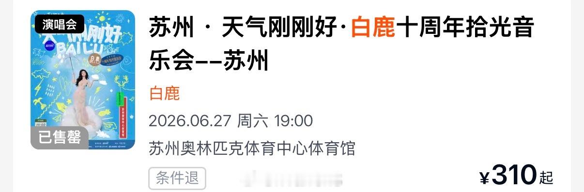 白鹿十周年拾光音乐会的票显示已售罄了呀！话说你们抢到了吗？白鹿见面会抢票