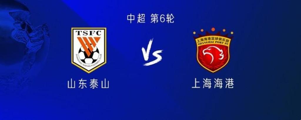 不赢不行了！5外援PK2外援！山东泰山大战上海海港首发出炉！中超联赛第6轮，山东