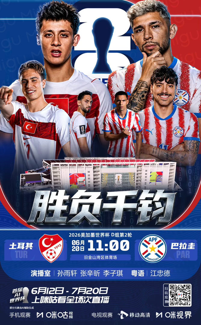 土耳其vs巴拉圭，开工⚽土耳其vs巴拉圭解说雨轩围观世界杯世界杯大V说