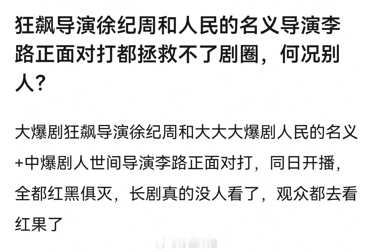 狂飙导演徐纪周和人民的名义导演李路正面对打都拯救不了剧圈，何况别人？ 