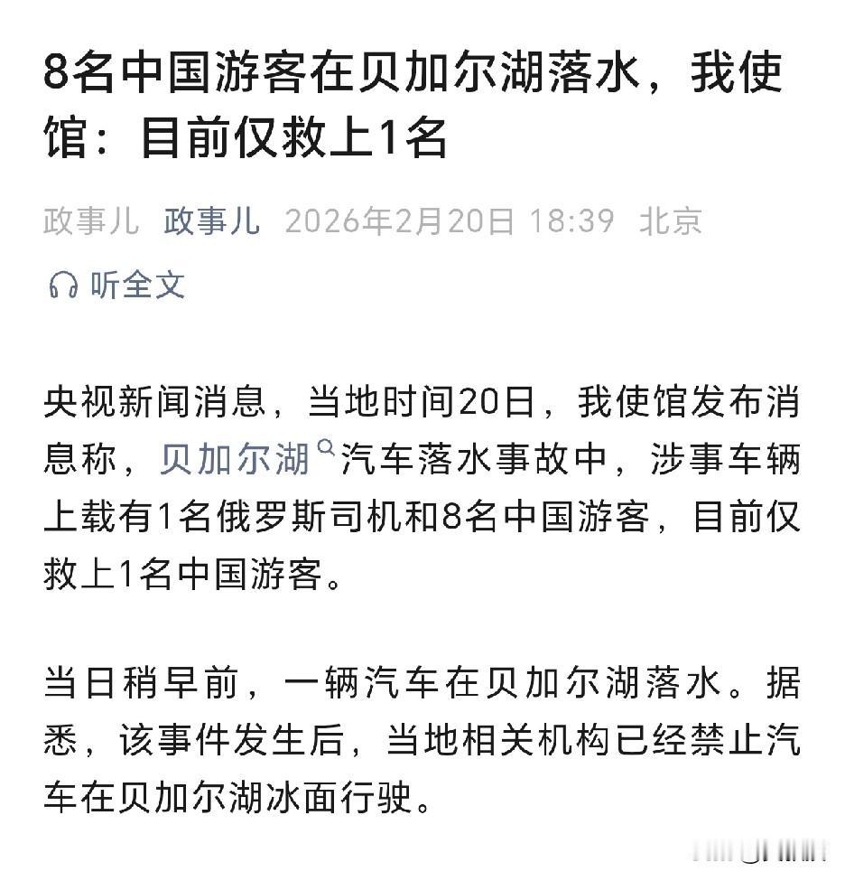 [祈祷][祈祷][祈祷][祈祷]
8名中国游客在贝加尔湖落水，我使馆：目前仅救上
