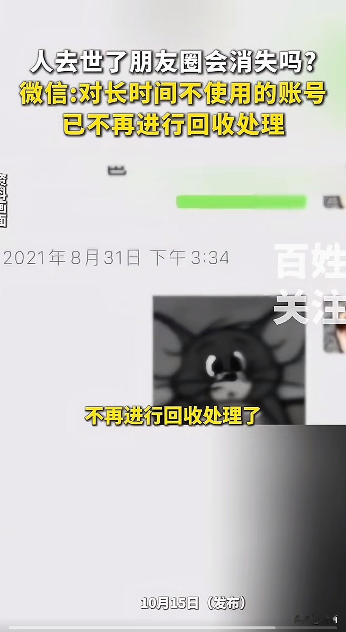 人去世后朋友圈不会自动消失。微信从2025年9月起有新规，长时间不用的账号不再回