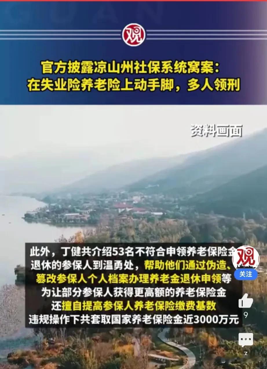 震惊的窝案！这条消息令贪污腐败分子闻风丧胆！官方披露：凉山州社保系统发生窝案，涉