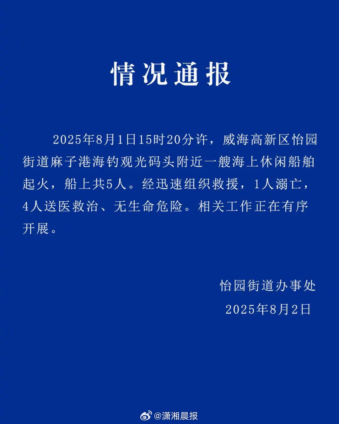 【#威海一休闲船起火致1人溺亡##当地通报休闲船起火致1人溺亡# ​​​】 8月
