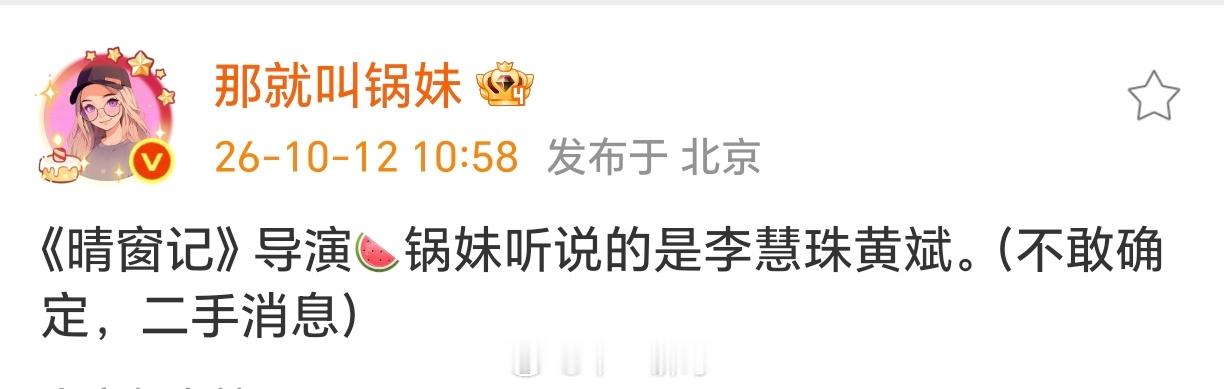 《晴窗记》导演🍉李慧珠黄斌。（不敢确定，二手消息） ​​​晴窗记 ​​​