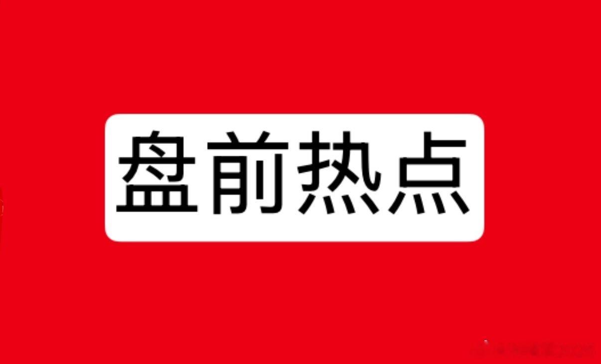 明日热点一、贵金属白银有色、山东黄金、中金黄金、赤峰黄金、湖南白银、西部黄金、恒