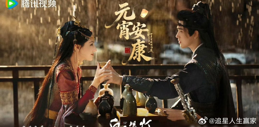 迪丽热巴、陈飞宇《白日提灯》孟子义李昀锐《尚公主》元宵节海报  好有氛围感 