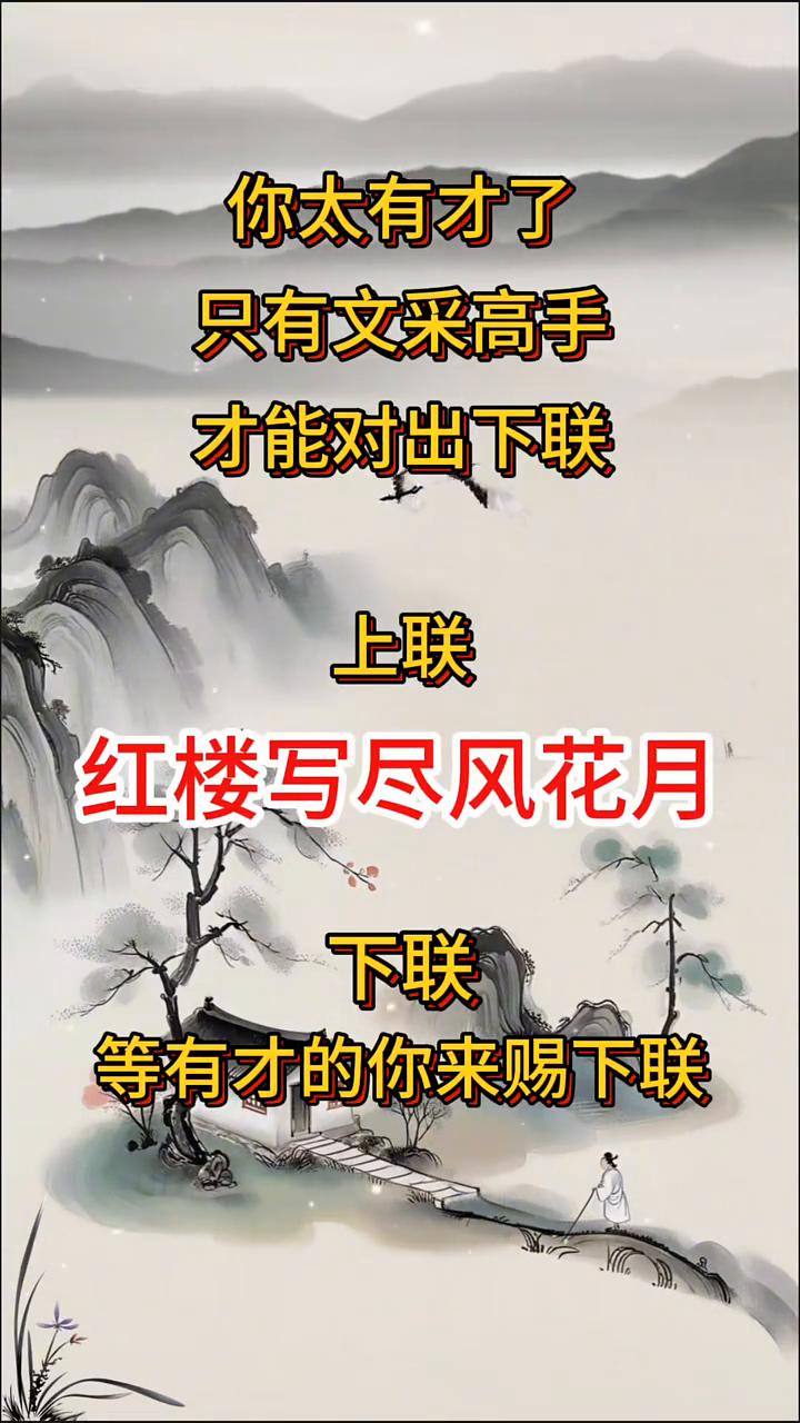 才能对出下联。
上联：红楼写尽风花月。下联：等有才的你来赐下联。你太有才了，只有
