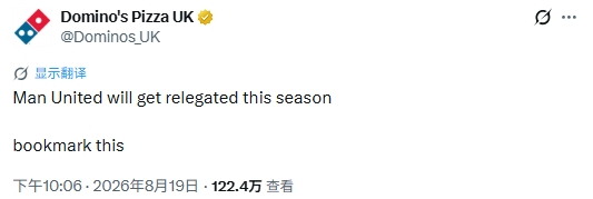 达美乐披萨社媒表示：“曼联本赛季会降级，收藏这条”。 曼联