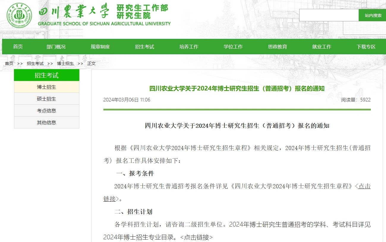 四川农业大学24普通招考报名通知