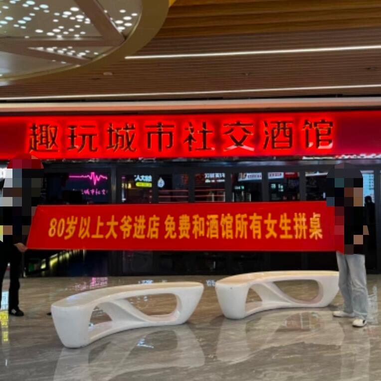 山西运城一家酒吧，在门口挂了个横幅，写着“80岁以上大爷进店免费和酒馆所有女生拼
