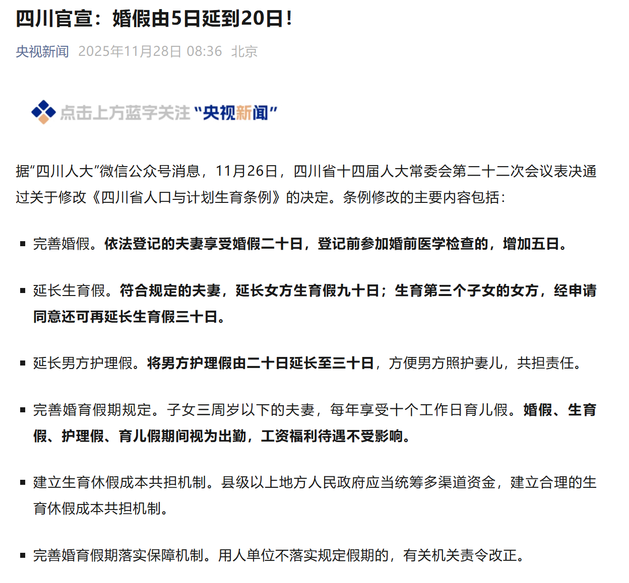 【#四川宣布婚假由5日延到20日#】据“四川人大”微信公众号消息，11月26日，