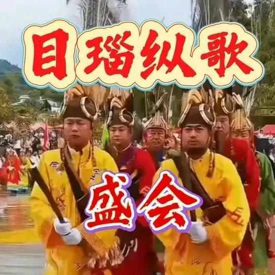 《目瑙纵歌大狂欢！身着盛装的阿叔们太帅啦，这场面谁能不迷糊？ 》播放量：536作
