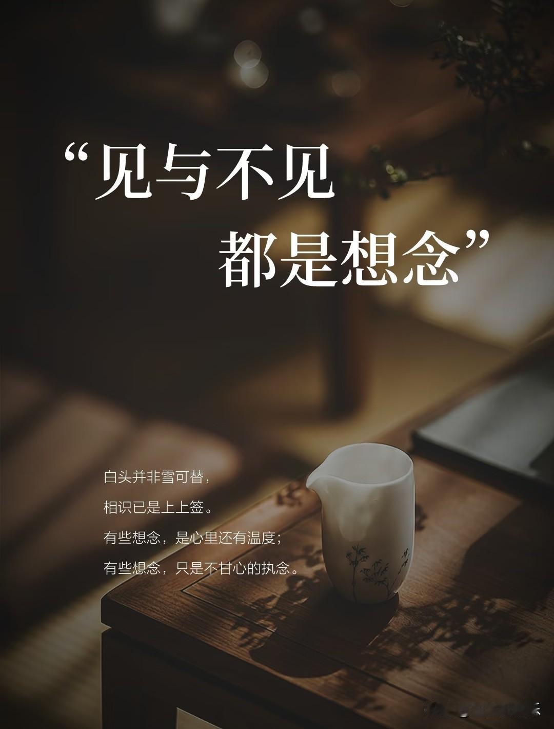 见与不见，都是想念。
 
白头并非雪可替，
相识已是上上签。
 
人生最大的遗憾