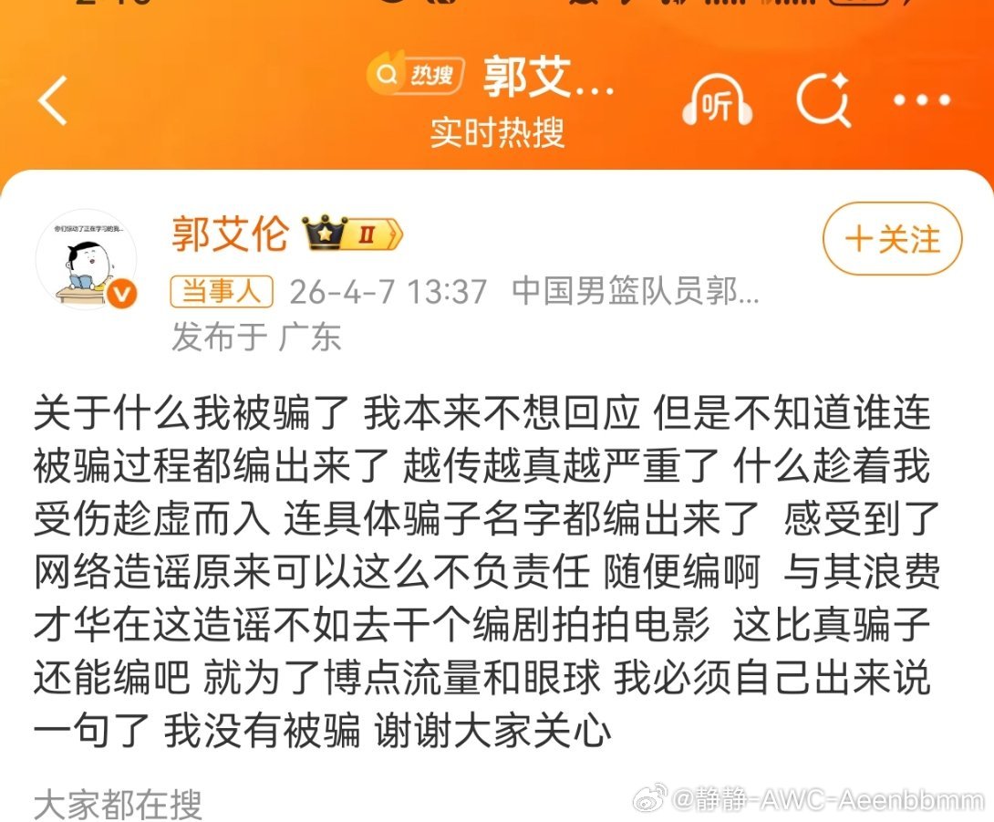 郭艾伦否认被骗4月7日，郭艾伦发文否认网传“被骗千万”，称相关内容都是造谣，连被