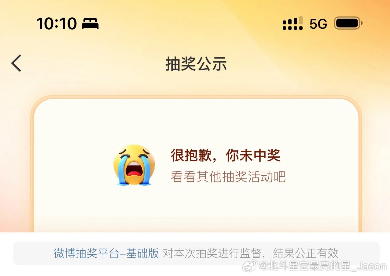 怎么没中奖的界面还变成这样了