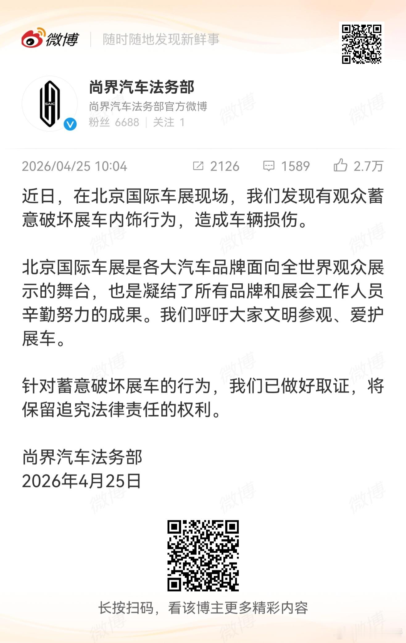 尚界汽车法务部上线  蓄意破坏展车的行为绝不姑息！ 