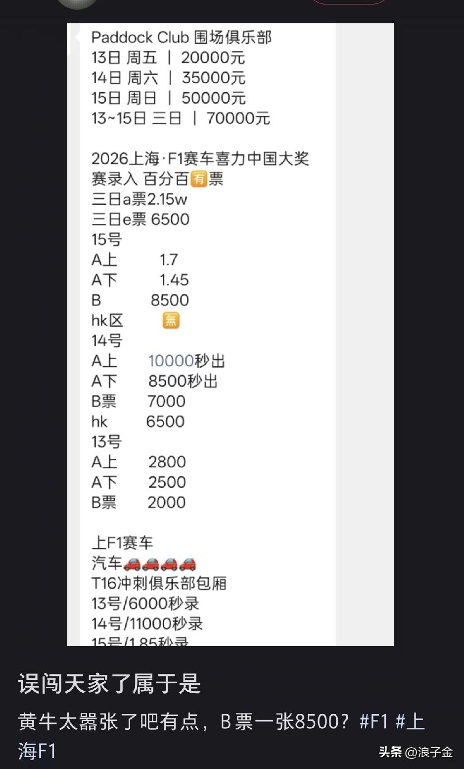 见鬼了，上海的一些赛事，一张票普通位置8500，好点的两三万，再好点的七八万！上