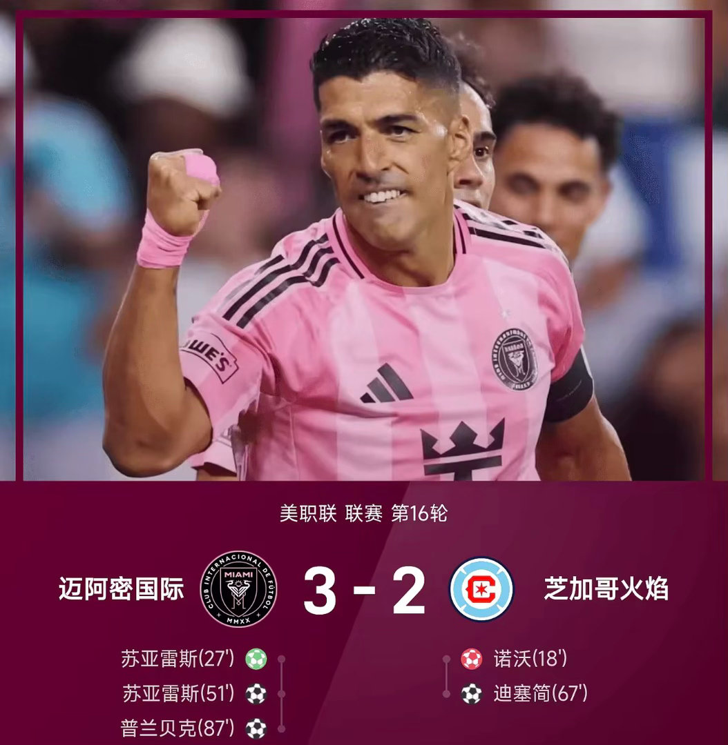 26赛季美职联联赛第16轮，迈阿密国际主场以3-2逆转芝加哥火焰，仅18分钟诺沃