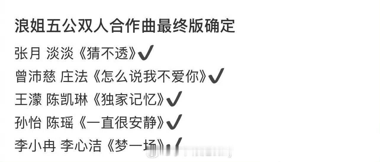 浪姐五公双人合作曲张月、淡淡《猜不透》曾沛慈、庄法《怎么说我不爱你》王濛、陈凯琳