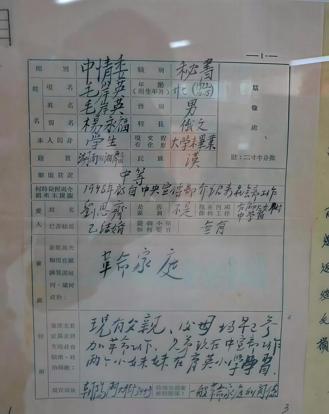 无意中看到了毛岸英的《干部履历表》，这个表里家庭一栏的内容特别引人注目。因为，身