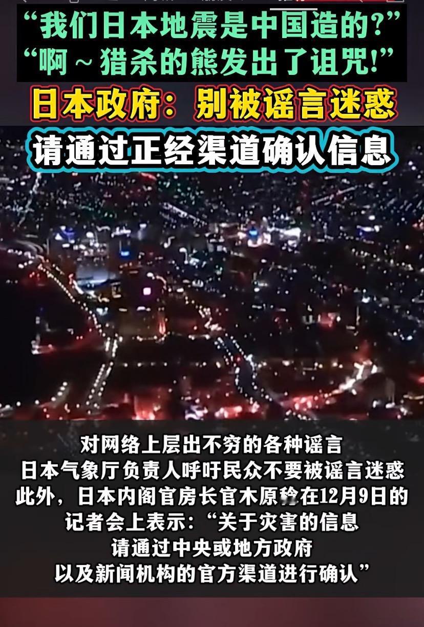 日本7.5级地震后，离谱谣言炸锅：“中国造人工地震”“杀熊遭诅咒”！日政府急喊停