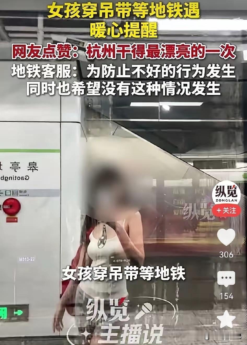 杭州地铁上发生一起女子被拍事件，女子强调穿衣自由，旁人不应随意盯看。

网友两极