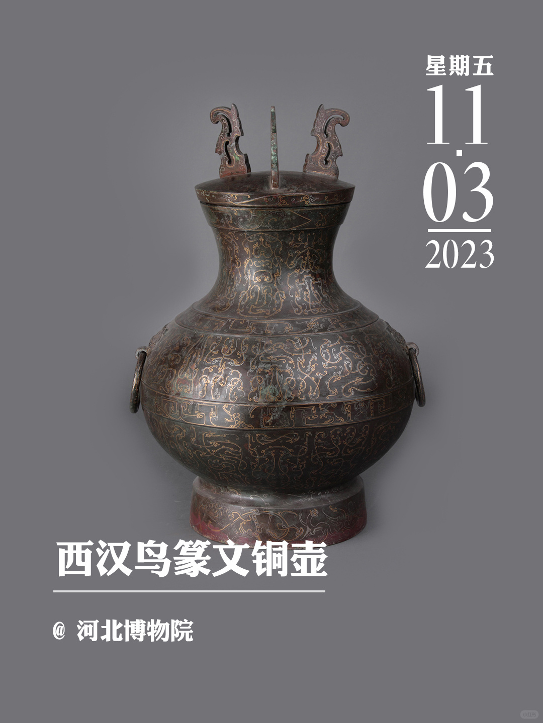 文物会说话|西汉鸟篆文铜壶