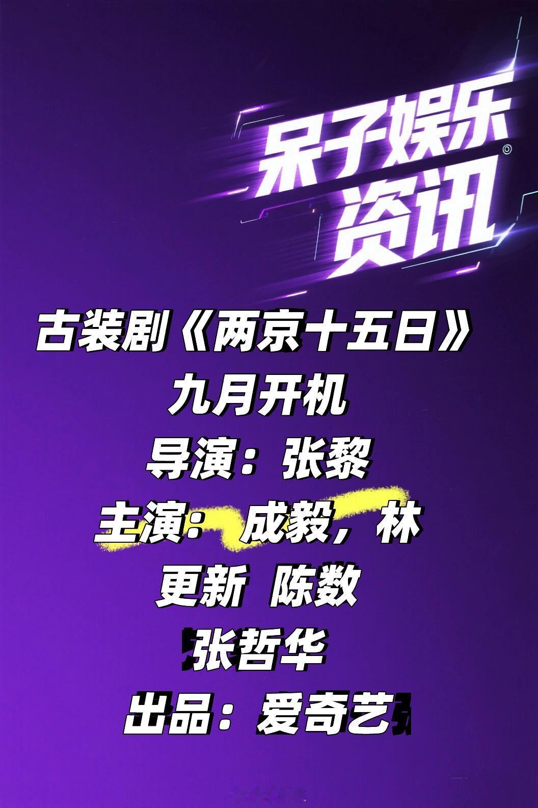 爱奇艺古装剧《两京十五日》九月开机🍠导演：张黎主演:   成毅，林更新 ​​​
