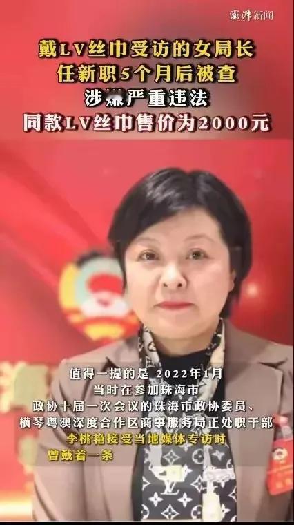 戴着 LV 丝巾接受采访的女局长被查啦！这位珠海市市场监督管理局局长李桃艳啊，刚