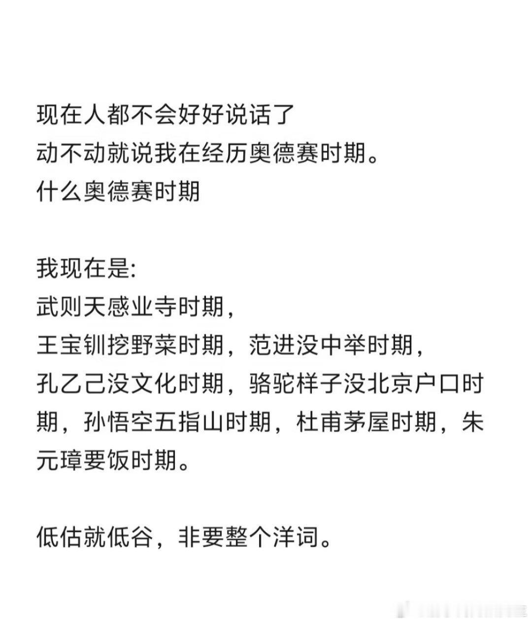 我现在是:武则天感业寺时期，王宝钏挖野菜时期，范进没中举时期，孔乙己没文化时期，