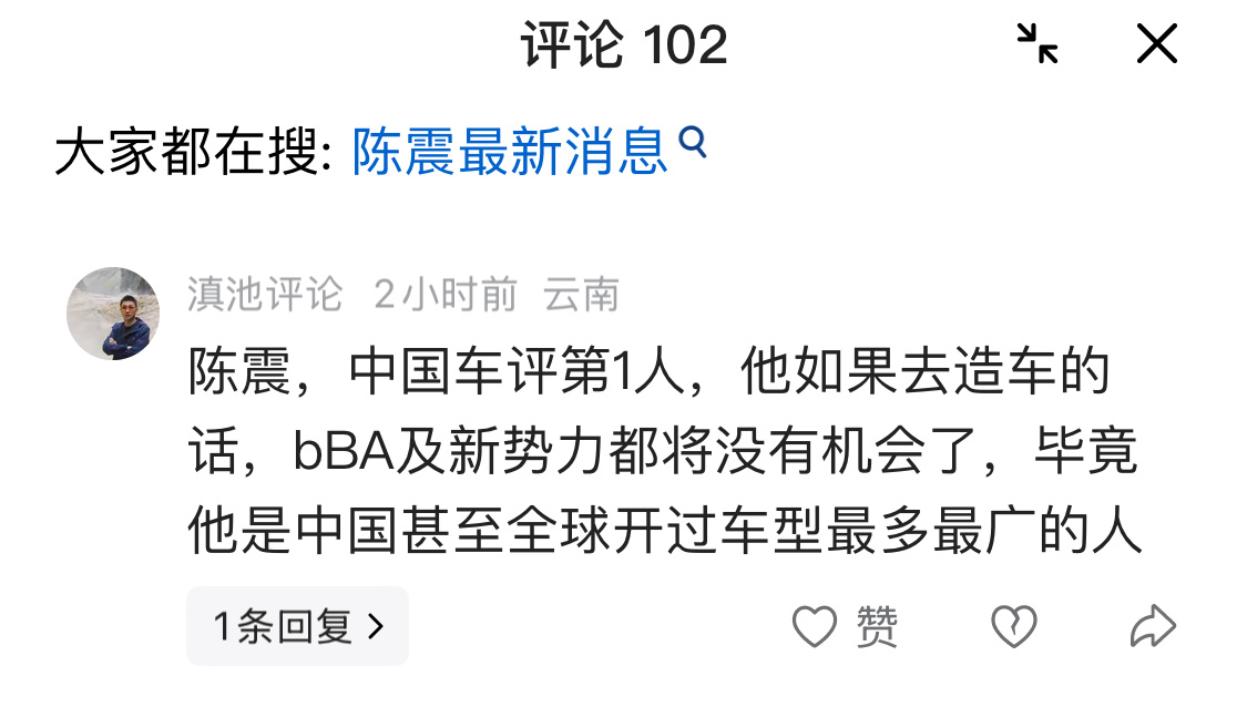 看到这条评论，估计陈震更不敢复出了。压力山大