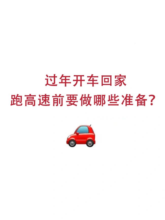 过年开车回家要准备什么❓跑长途注意事项