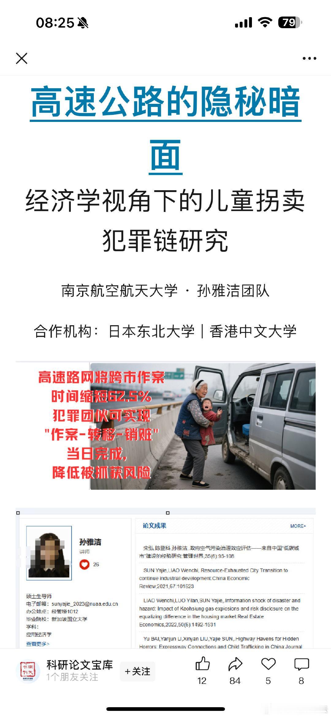 拐卖儿童多和高速公路发达程度有关，这个教授研究论文有意思。南京航空航天大学的孙雅
