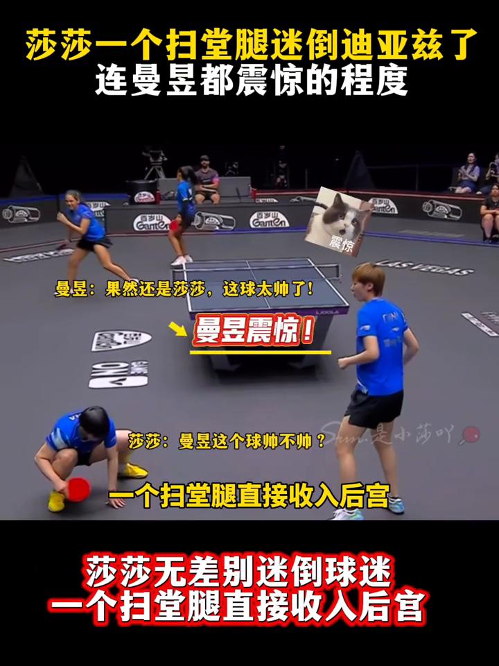 莎莎一个扫堂腿迷倒迪亚兹了，连曼昱都震惊的程度。
莎莎一个扫堂腿迷倒迪亚兹，连曼