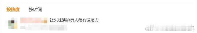 让朱珠演挑男人很有说服力让朱珠演挑男人真的很有说服力啊，毕竟谁能拒绝这样的朱珠了