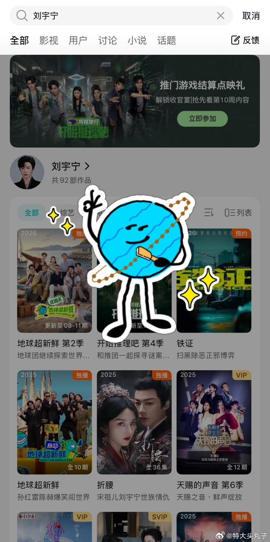 腾讯视频里搜刘宇宁，有这个小地球特效，有点可爱捏 