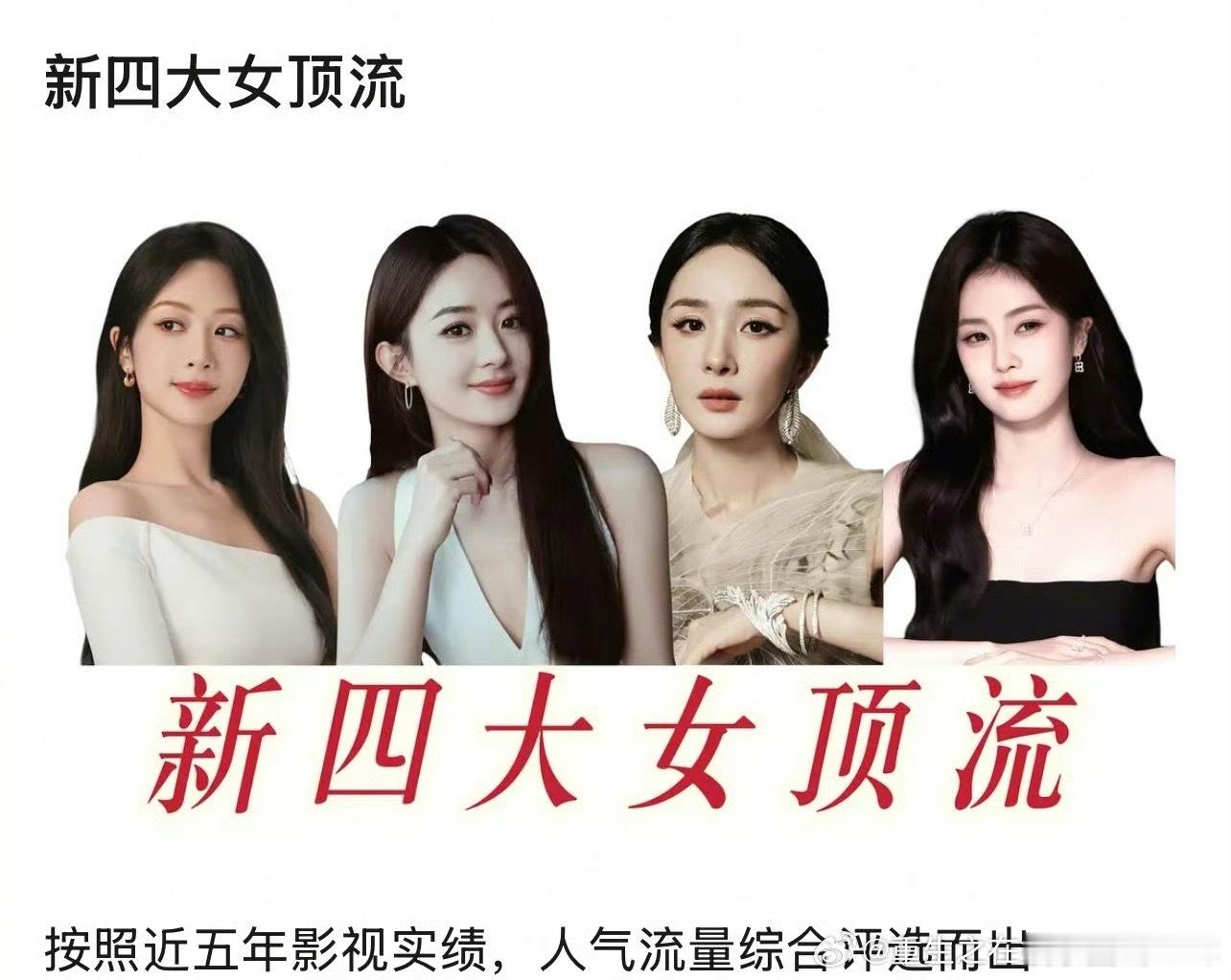 网友根据近五年综合成绩盘点的新四大女顶流赵丽颖、杨幂、杨紫、白鹿 赵丽颖杨幂杨紫