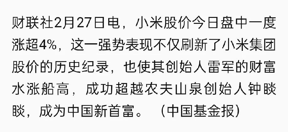 今天上午，雷老板成功超越农夫山泉创始人钟睒睒，成为中国新首富。