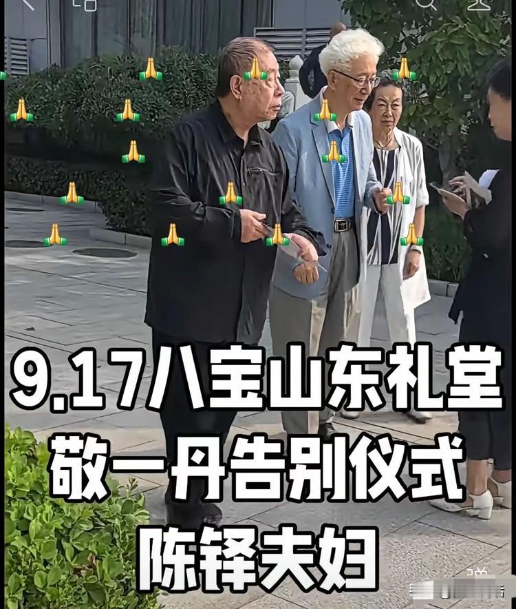 敬一丹人缘是真顶呀！

今天敬一丹老师的告别仪式，最让人动容的一幕，就是满场奔赴