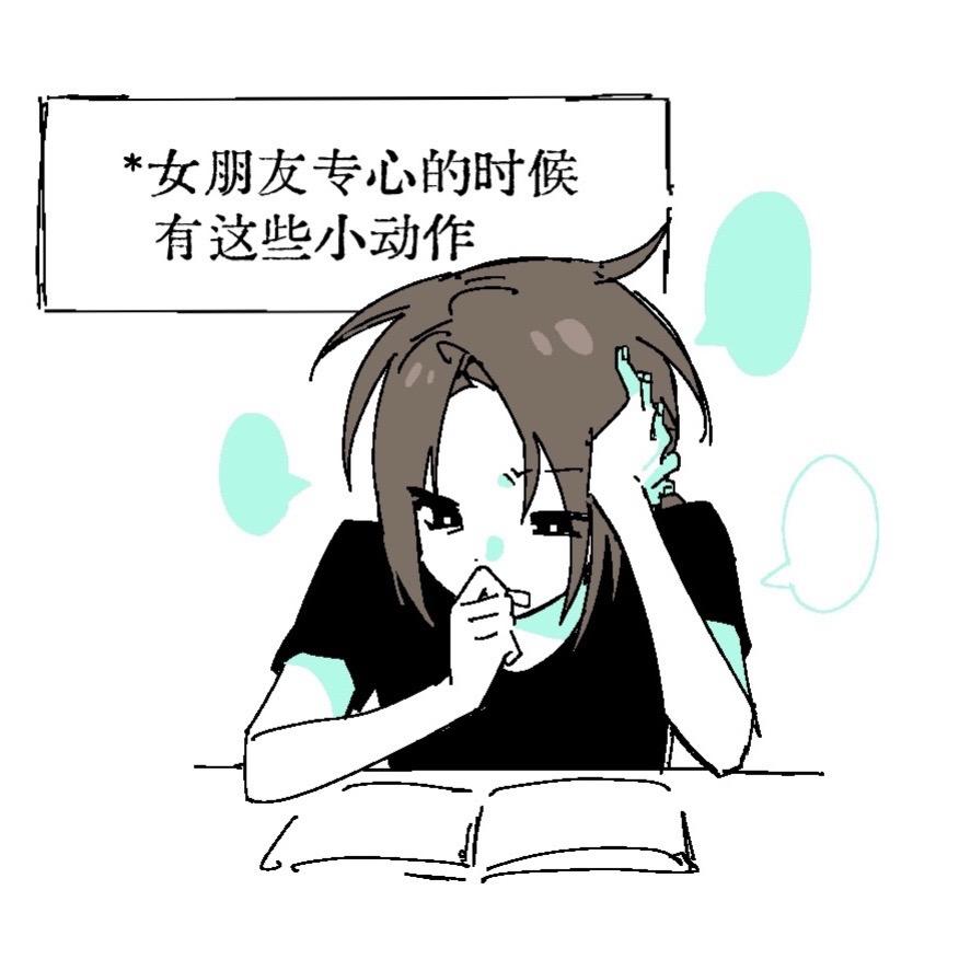 🌈喜欢观察女朋友下意识的小动作。