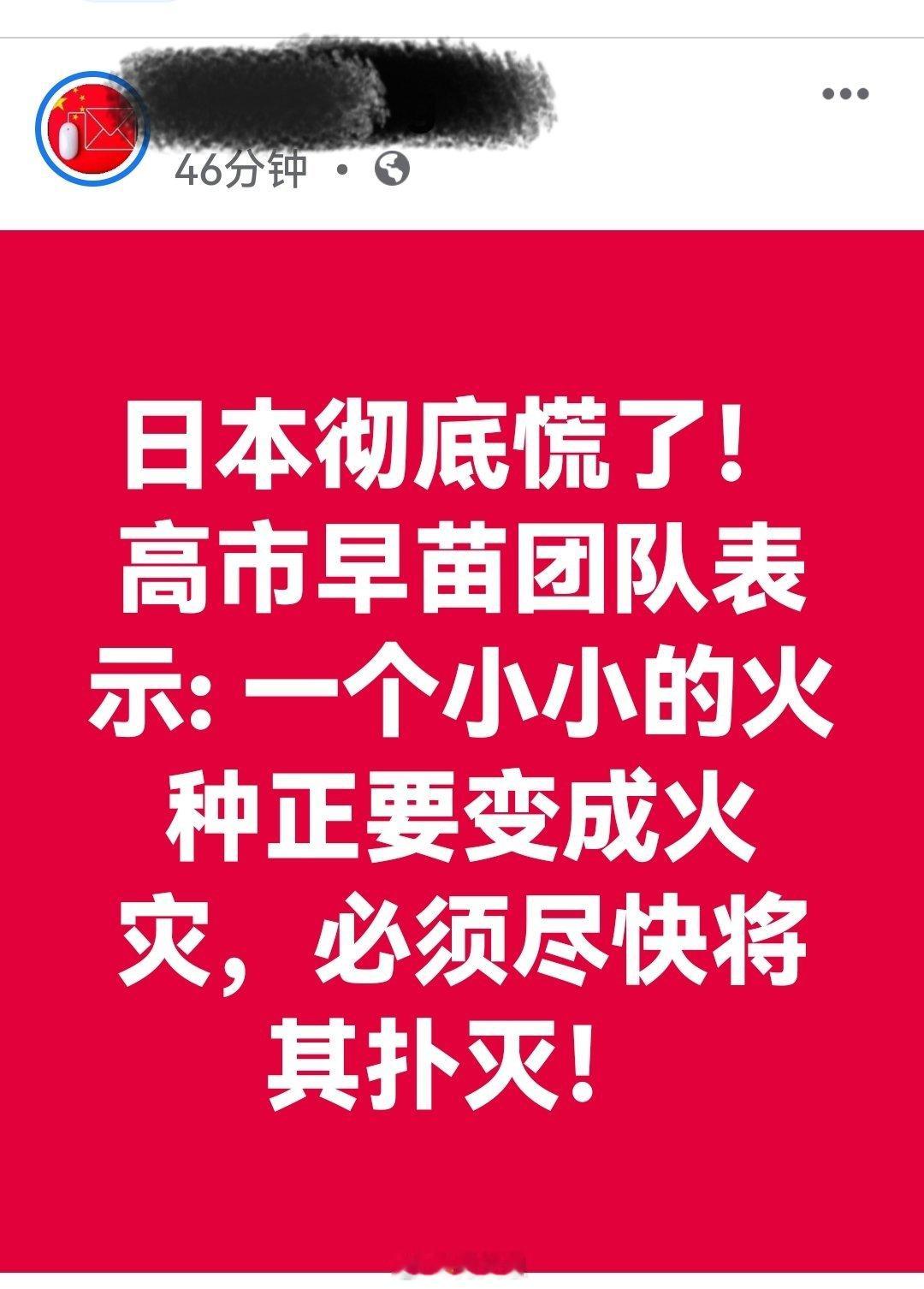 日本彻底慌了！高市早苗团队表示:：一个小小的火种正要变成火灾，必须尽快将其扑灭！