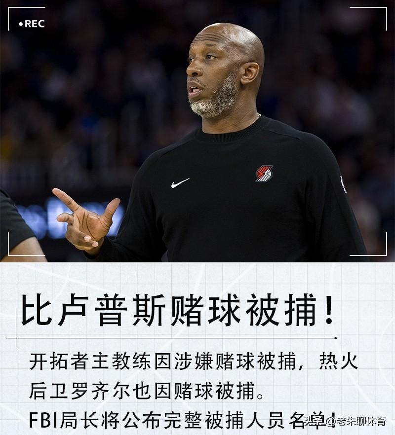 重获机会？杨瀚森NBA第一任教练被逮捕！
今天，FBI公布了因参与赌球被逮捕的名