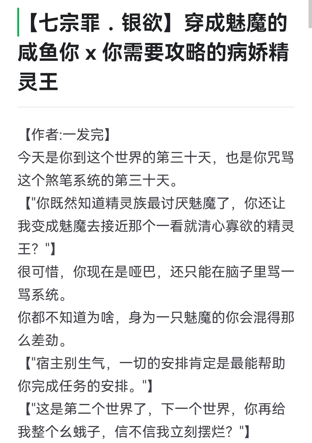 【七宗罪．银欲】穿成魅魔的咸鱼你 x 你需要攻略的病娇精灵王