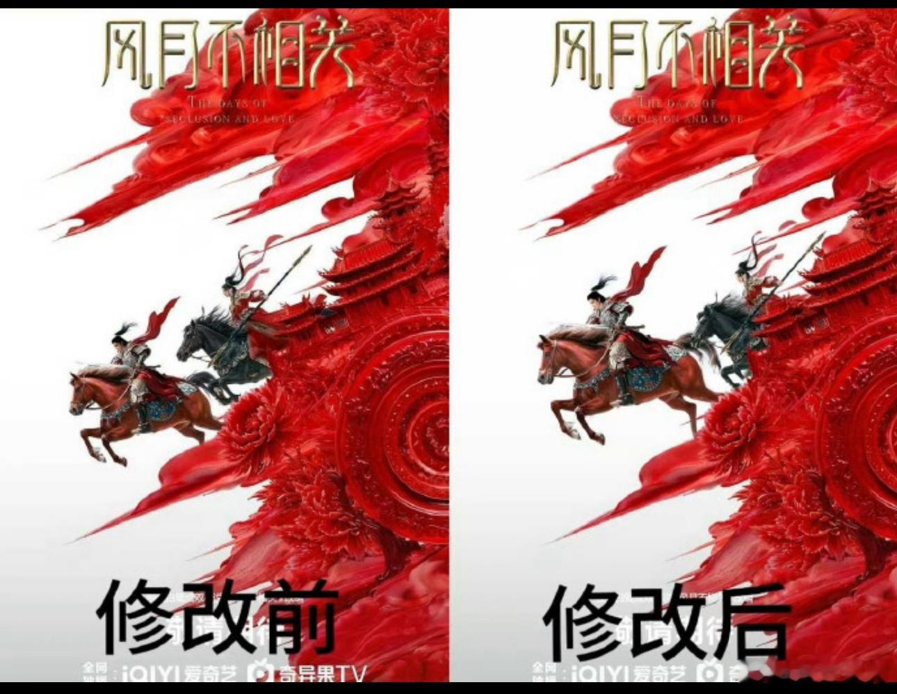 风月不相关邓为粉丝争取后，爱奇艺把海报给了[笑cry]。其实真心觉没有太大必要，