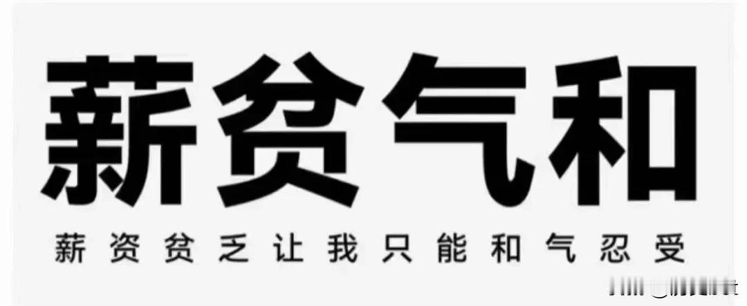 我看现在的鸡汤开始灌输：不吃读书的苦就要吃生活的苦。
现在的现实是，吃完读书的苦