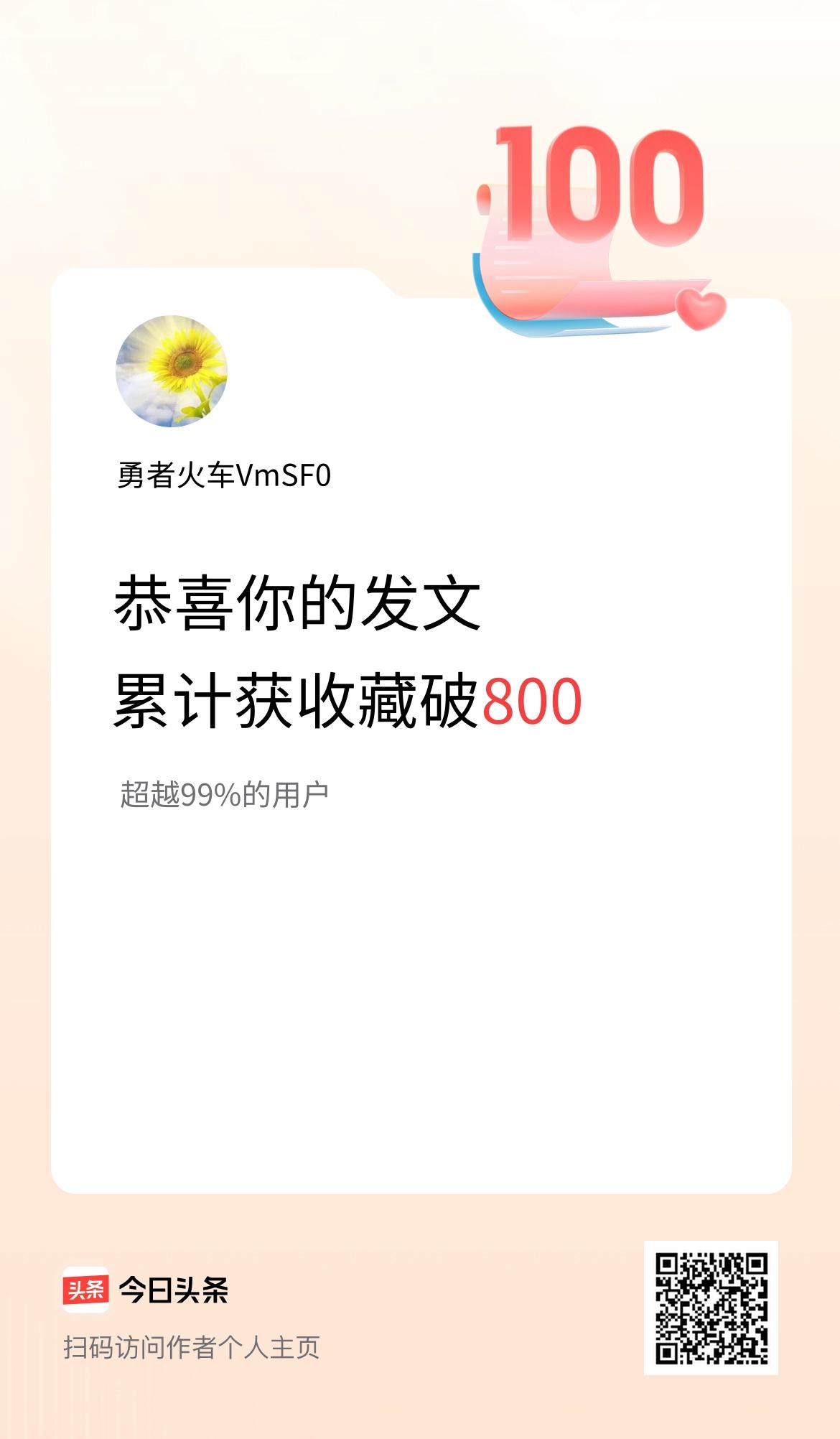 我在头条累计获收藏量破800啦！