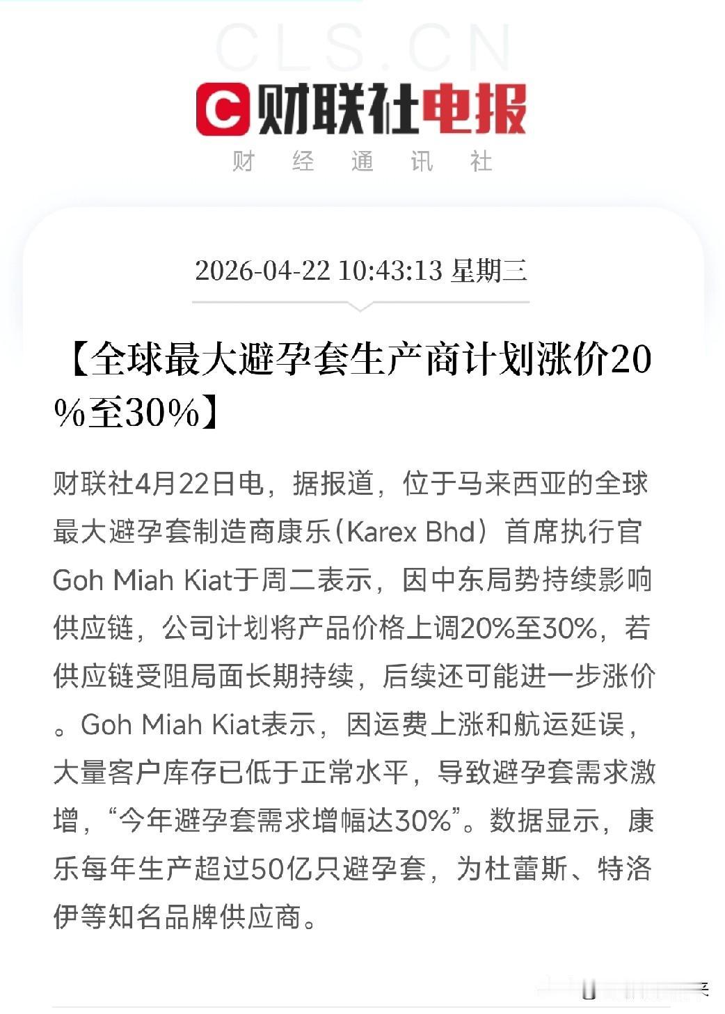 中东冲突，避孕套涨价30%？全球最大生产商放话了：还得涨。我就想不明白了，这两件