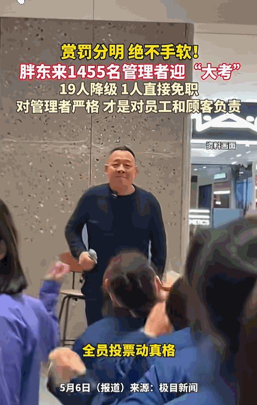 胖东来对管理层考核竟如此较真。5月6日内部评议结果正式出炉，全公司1455名管理
