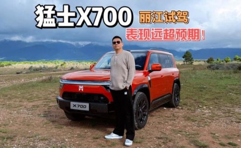 猛士X700丽江试驾 表现远超预期！